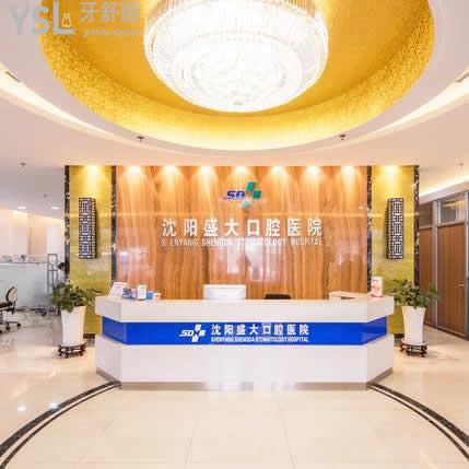 沈陽盛大口腔醫(yī)院能用醫(yī)?？▎?？
