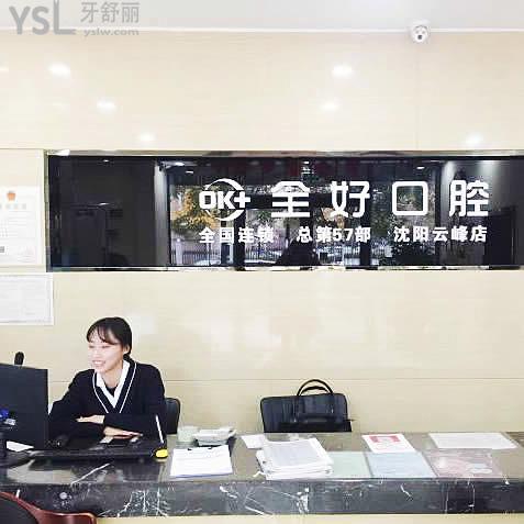 沈陽全好口腔怎么樣，地址在哪里技術(shù)是否正規(guī)