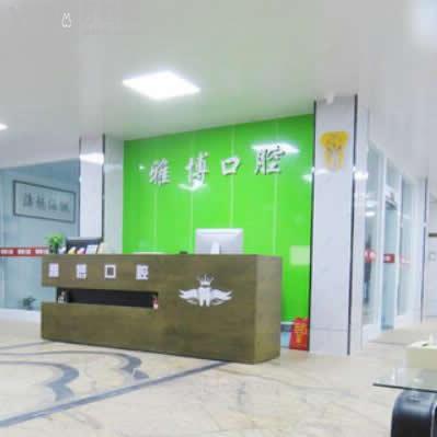 菏澤雅博口腔怎么樣?評價,收費,醫(yī)生技術(shù),,地址在哪兒