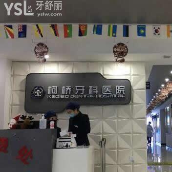 紹興柯橋牙科醫(yī)院怎么樣?評論價(jià)格,醫(yī)生技術(shù),在哪,服務(wù)如何