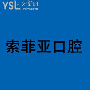 秦皇島索菲亞口腔診所怎么樣，評價+地址