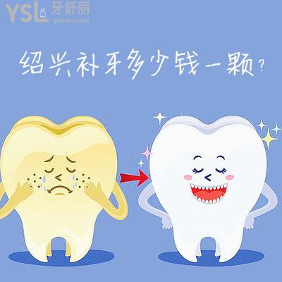 曝光紹興補牙多少錢一顆，看評論紹興鑲牙哪家醫(yī)院好！