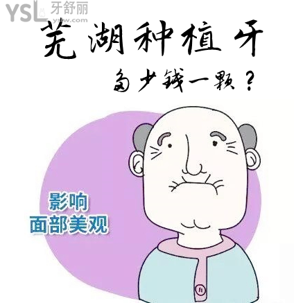 公開(kāi)蕪湖種植牙多少錢(qián)一顆，看口碑評(píng)哪個(gè)醫(yī)院比較好