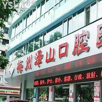 梅州澤山口腔醫(yī)院收費(fèi)如何?重新調(diào)整后的各項(xiàng)目?jī)r(jià)格表可看出并不貴是正規(guī)的！