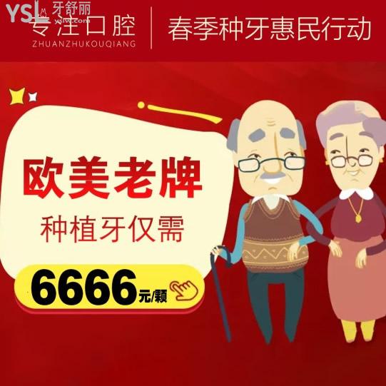 速來北京京一口腔種植牙價(jià)格真心劃算！法國(guó)安卓健種植牙6666元起/顆