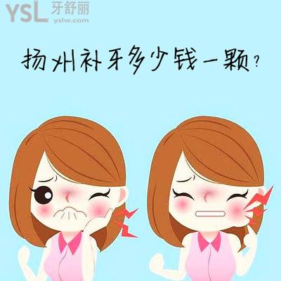 揚(yáng)州補(bǔ)牙多少錢(qián)一顆曝光，來(lái)看揚(yáng)州鑲牙哪家醫(yī)院好