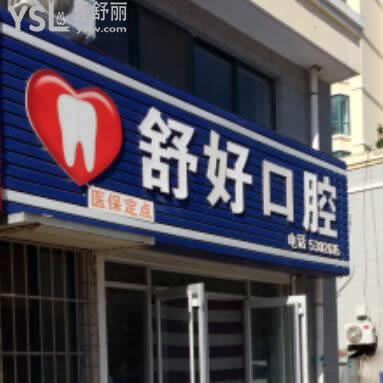 威海舒好口腔收費(fèi)標(biāo)準(zhǔn)更新,補(bǔ)牙正畸等價(jià)目表很親民,醫(yī)生技術(shù)也靠譜!