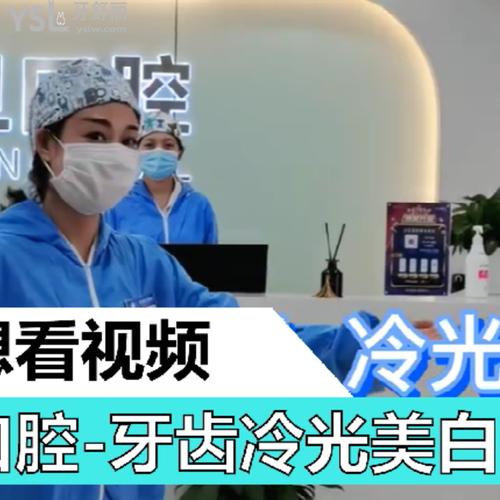 牙齒冷光美白需要多久？
