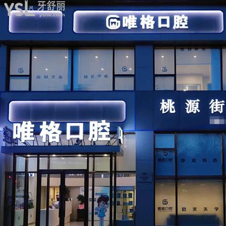 大連唯格口腔門診部能用醫(yī)?？▎? class=