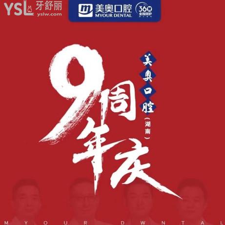 長沙美奧?口腔醫(yī)院9周年慶種牙福利價(jià)格!到院可免費(fèi)種牙一顆（2顆起購）