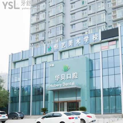 濰坊華貝口腔醫(yī)院怎么樣,是私立醫(yī)院?jiǎn)峥孔V嗎?