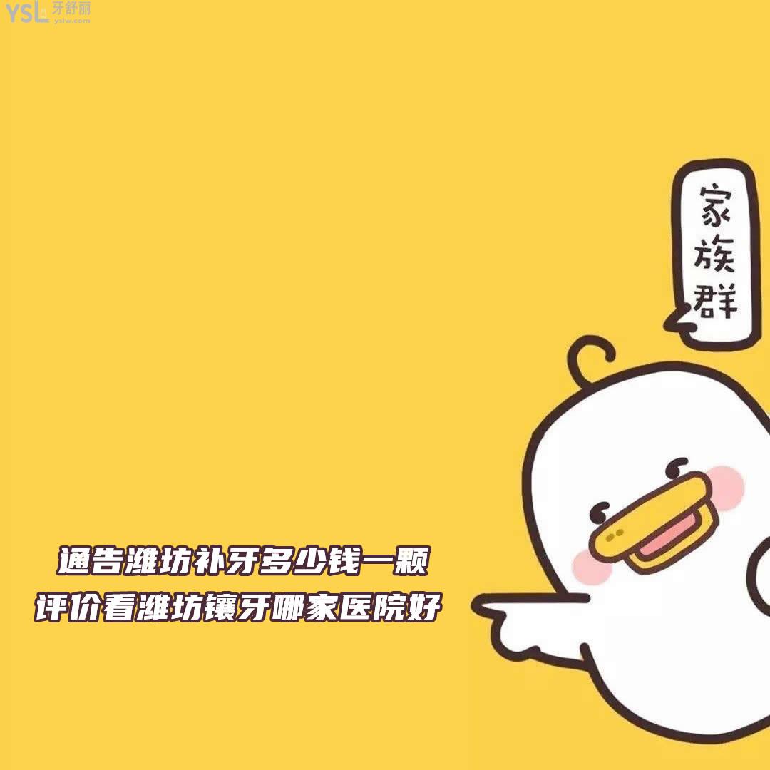 通告濰坊補牙多少錢一顆，評價看濰坊鑲牙哪家醫(yī)院好