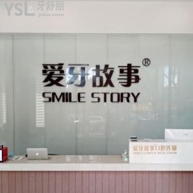 溫州愛牙故事口腔診所怎么樣可知價格坑不？