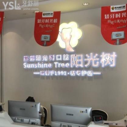 著重LOOK?燕郊陽光樹口腔價(jià)格表!沒想到正規(guī)醫(yī)院整牙技術(shù)贊收費(fèi)good