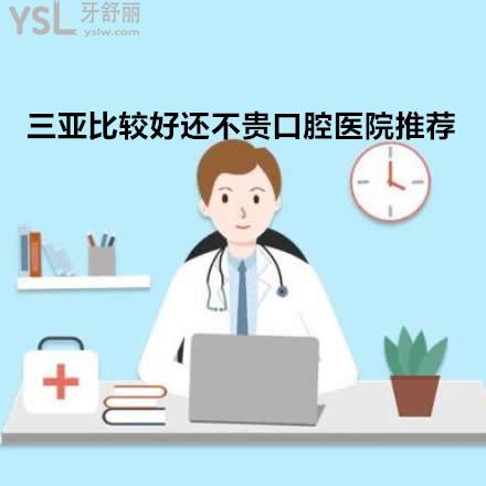 三亞比較好的口腔醫(yī)院推薦下？三亞牙科診所哪里好還便宜不貴？