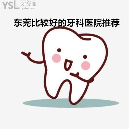東莞比較好的牙科醫(yī)院是哪家在哪里?看過牙的朋友們推薦下可好？