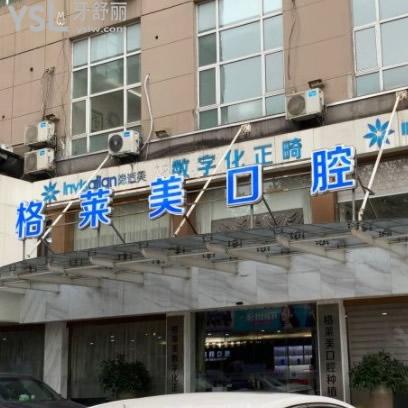 杭州格萊美口腔醫(yī)院怎么樣?網(wǎng)友評(píng)論矯正種牙口碑好不