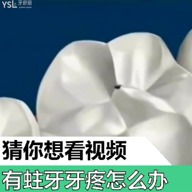 有蛀牙牙疼怎么辦？