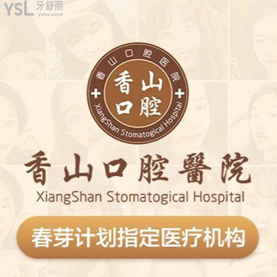 中山香山口腔價(jià)格表是上下波動(dòng)的，當(dāng)?shù)厥召M(fèi)標(biāo)準(zhǔn)可以臚列一下