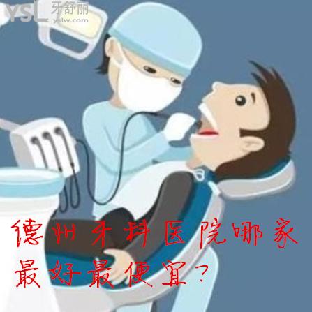 德州牙科醫(yī)院哪家較好價(jià)格表便宜不坑人的推薦?