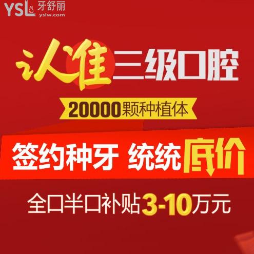 北京中諾口腔醫(yī)院全口半口種牙統(tǒng)統(tǒng)超低價格!高額補貼10萬元