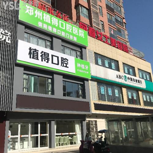來品品信陽植得口腔價(jià)格表!獲取植得口腔種植牙費(fèi)用多少錢一顆