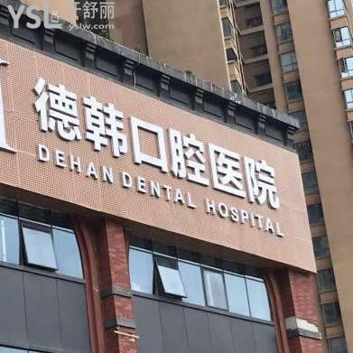 貴陽德韓口腔醫(yī)院收費貴嗎?各項目價格表新調(diào)整,連種植牙都很實惠哦!