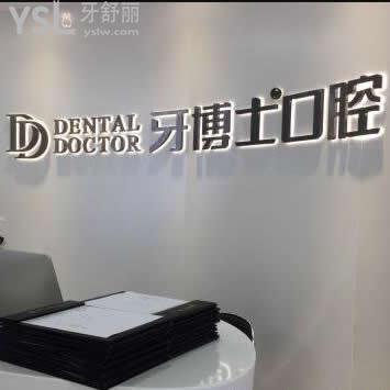 南京牙博士口腔醫(yī)院怎么樣,是否騙人坑人有黑幕,評價來揭曉