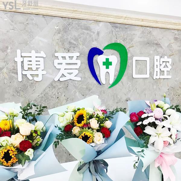 松原博愛(ài)口腔醫(yī)院