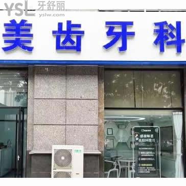 太原美齒牙科診所如何收費(fèi),正規(guī)口腔價格表不貴且種植牙矯正技術(shù)好也更占優(yōu)勢!