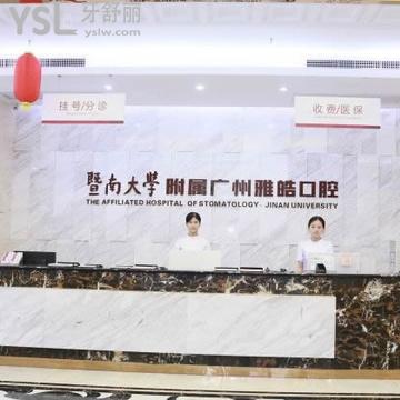 廣州暨南雅皓口腔醫(yī)院怎么樣,是私立醫(yī)院嗎靠譜嗎