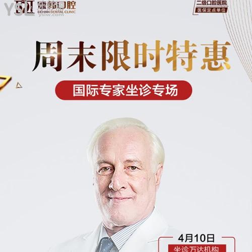 本周末意大利坐診煙臺德韓口腔,享即刻負重種植及種植牙特惠