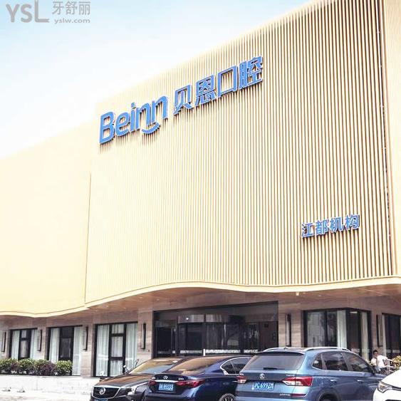 揚(yáng)州貝恩口腔醫(yī)院怎么樣