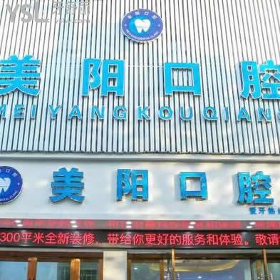 景德鎮(zhèn)美陽(yáng)口腔門(mén)診部怎么樣