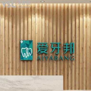 ?婁底愛牙邦口腔各項目價格表2023出爐!看牙必看愛牙邦口腔收費標(biāo)準(zhǔn)并不高