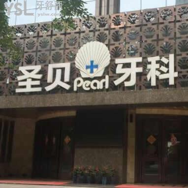 成都圣貝口腔醫(yī)院靠譜嗎,這家牙科價(jià)格坑人不?