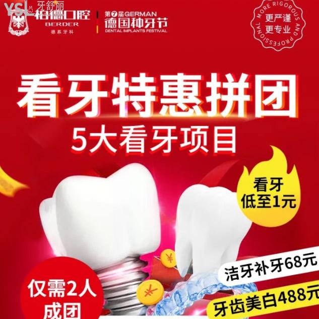 第七屆德國種牙節(jié)就來柏德口腔,看牙2人成團(tuán)種牙/正畸/洗牙價(jià)格超劃算