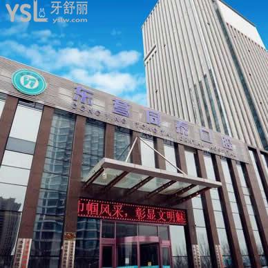 東營(yíng)同泰口腔醫(yī)院怎么樣,能不能用醫(yī)保,收費(fèi)貴嗎?