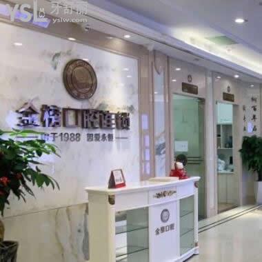 晉江金榜口腔是正規(guī)的嗎,收費技術(shù)如何,網(wǎng)友評價告知大家