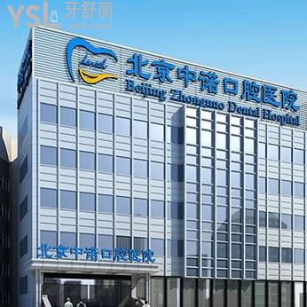 北京中諾口腔醫(yī)院怎么樣？是正規(guī)醫(yī)院嗎？靠譜嗎？