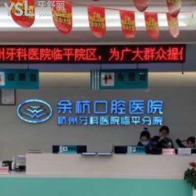 杭州余杭口腔醫(yī)院怎么樣,臨平分院收費(fèi)如何,補(bǔ)牙好嗎?