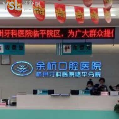 杭州余杭口腔醫(yī)院收費如何,臨平分院不僅評價好價格不貴很正規(guī)值得推薦!