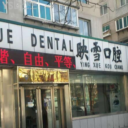 遼陽(yáng)映雪口腔醫(yī)院怎么樣,價(jià)格坑人嗎,當(dāng)?shù)厥忻裼性捳f(shuō)!