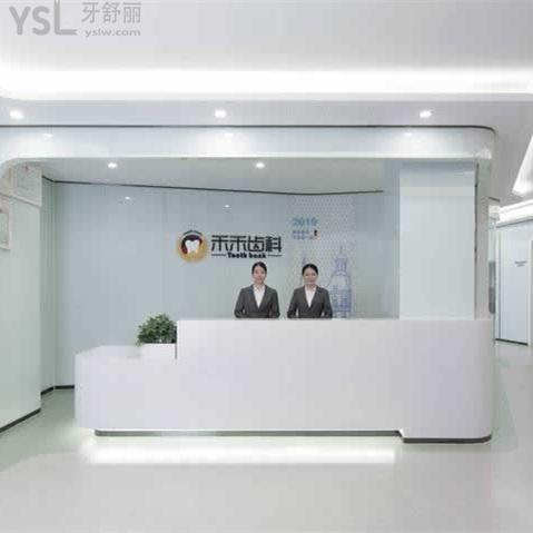 北京禾禾齒科口腔門診部