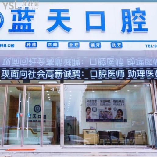 ?打探到滕州藍天口腔烤瓷牙、拔牙收費價格表!看完叨叨正規(guī)牙科技術(shù)怎么樣