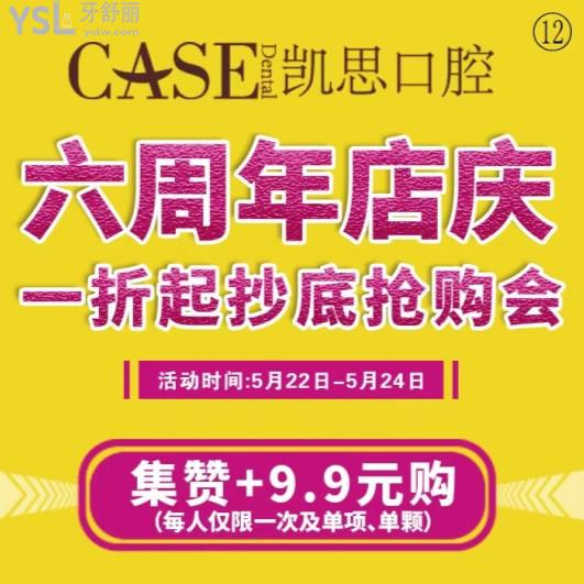 凱思口腔醫(yī)院六周年店慶,抄底價(jià)全的各項(xiàng)目?jī)?yōu)惠價(jià)格上新