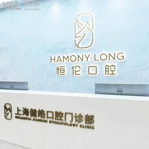 上海健皓/恒倫口腔醫(yī)院門診部
