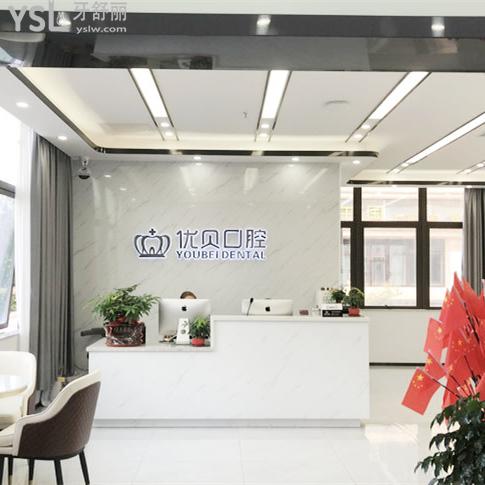 深圳優(yōu)貝口腔診所怎么樣，收費(fèi)貴嗎技術(shù)是否正規(guī)