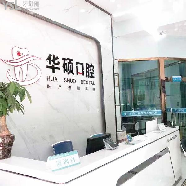 武漢華碩口腔醫(yī)院門診部