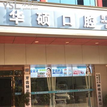 武漢華碩口腔怎么樣，是連鎖嗎收費貴嗎